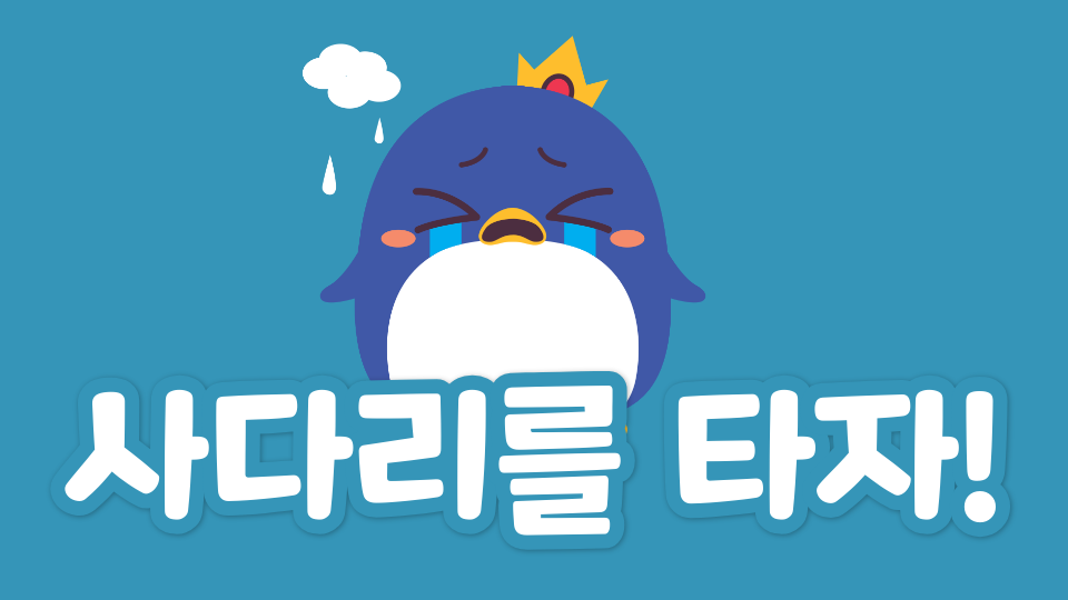 사다리를 타자!