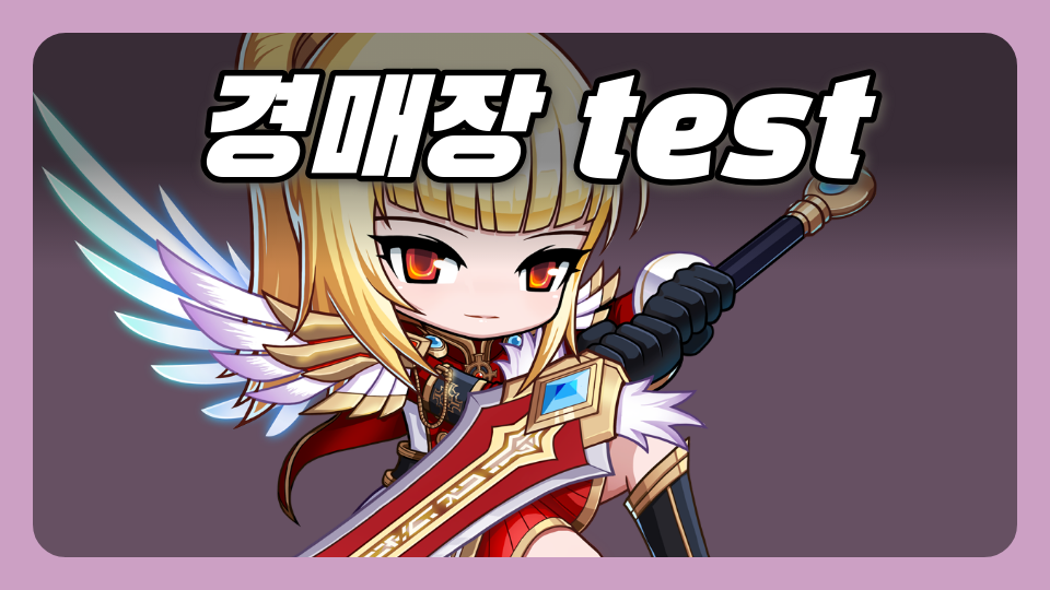 자유시장&경매장 테스트