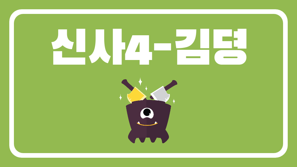 신사4-김뎡