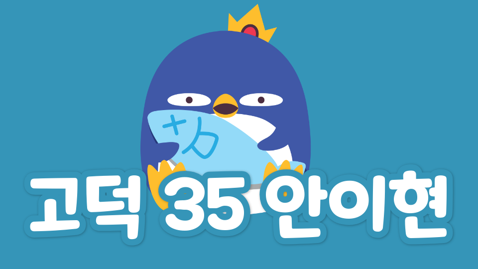 고덕 35 안이현