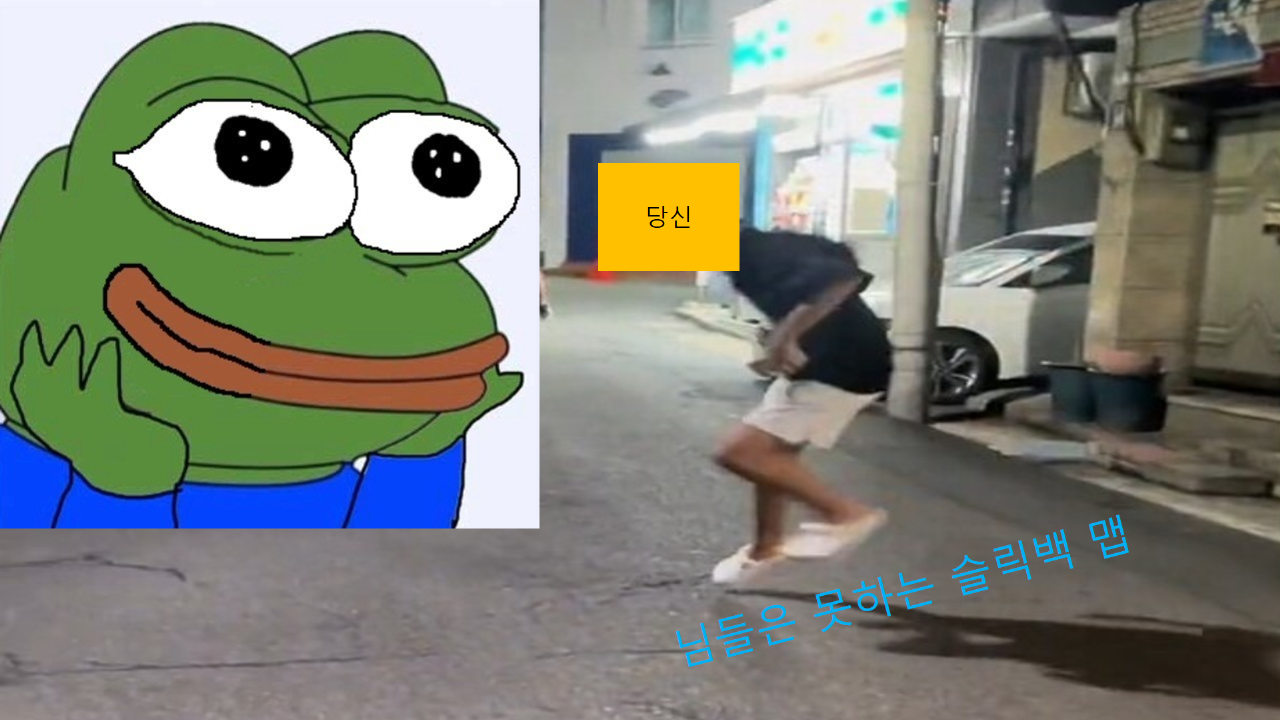 당신들은 못하는 슬릭백 맵임