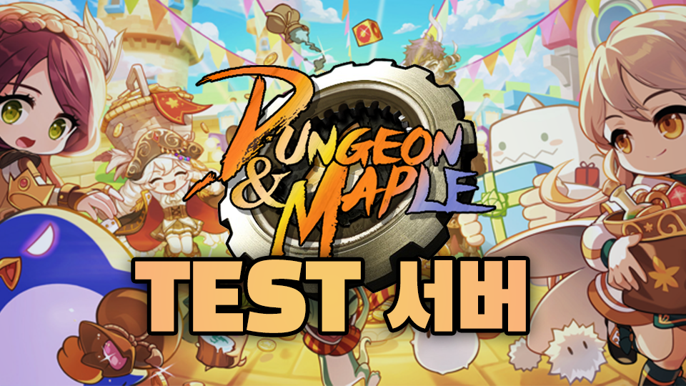 던전앤메이플[테스트 서버]
