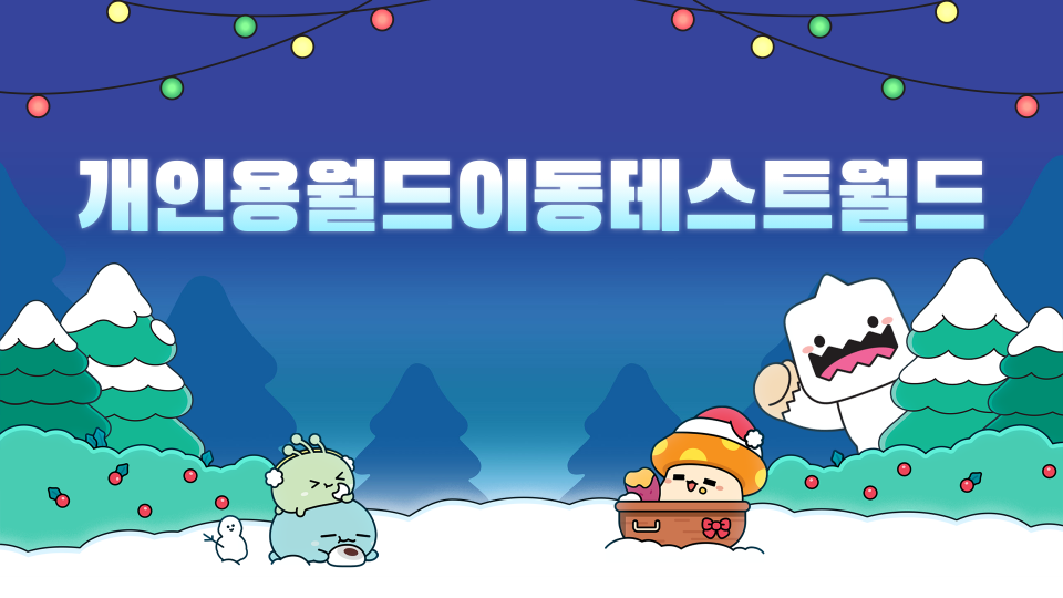 개인용월드이동테스트월드