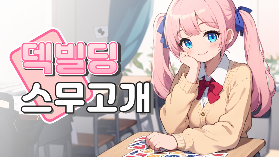 덱빌딩 스무고개