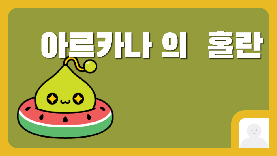 아르카나의  홀란