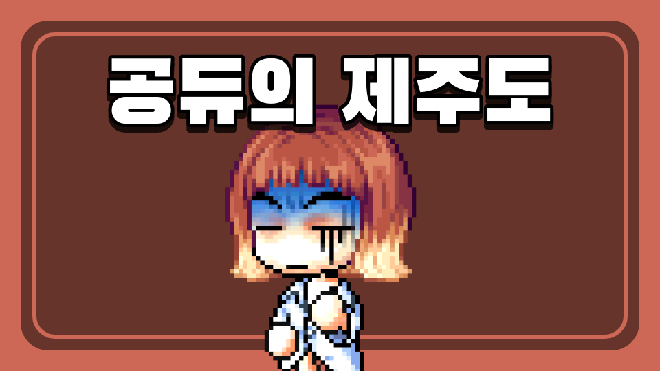 [남광465팀]공듀의 제주도