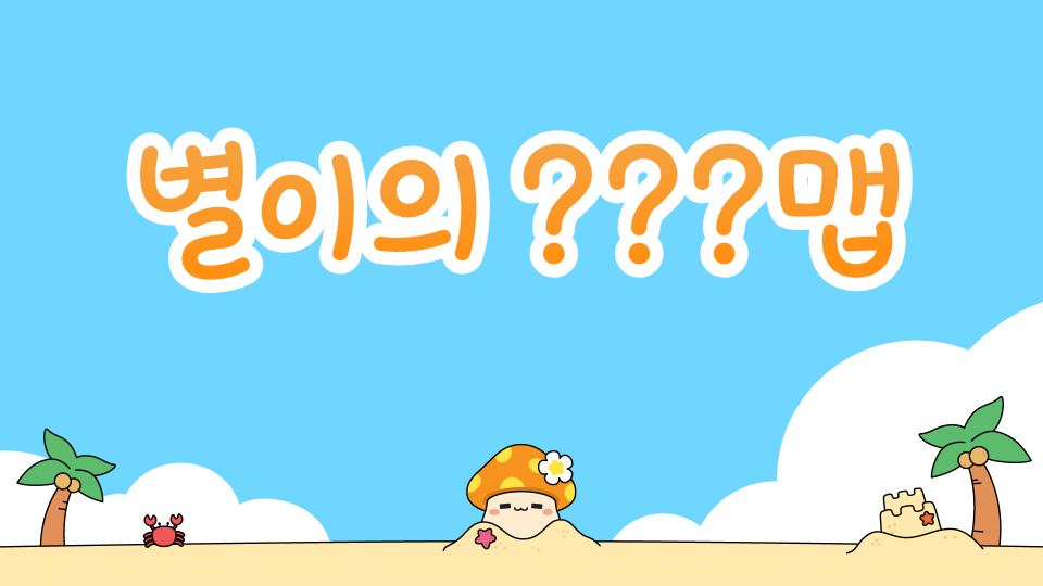 한별이의 ??? 맵
