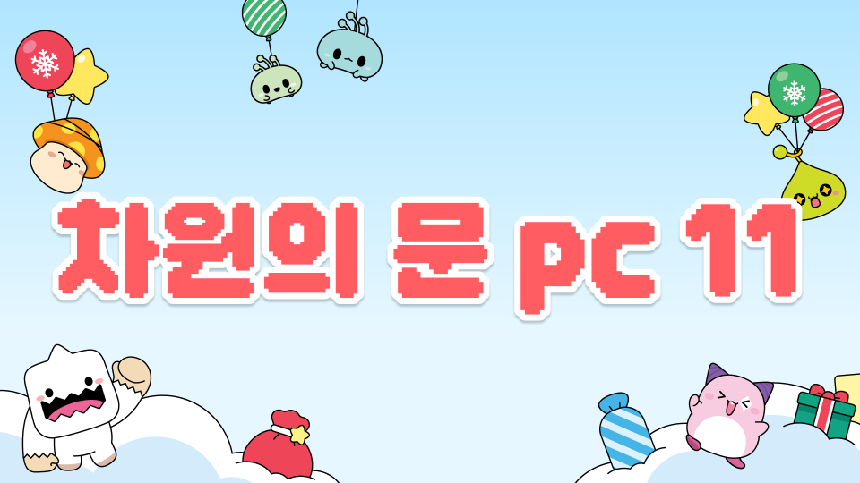 차원의 문 pc 11