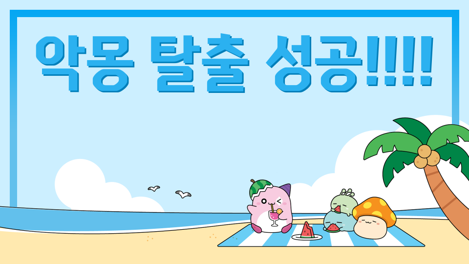 악몽 탈출 성공!!!!