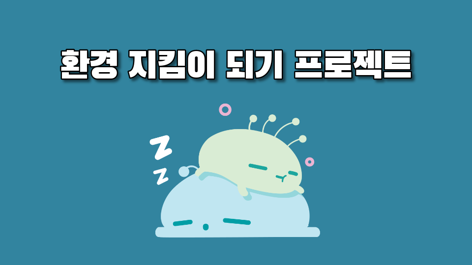 환경 지킴이 되기 프로젝트