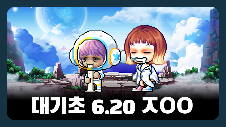 대기초 6.20 ㅈㅇㅇ