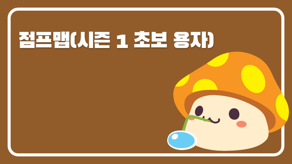 점프맵(시즌 1 초보 용자)