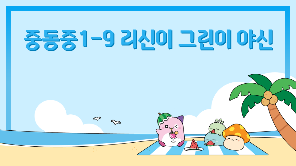 중동중1-9 리신이 그린이 야신