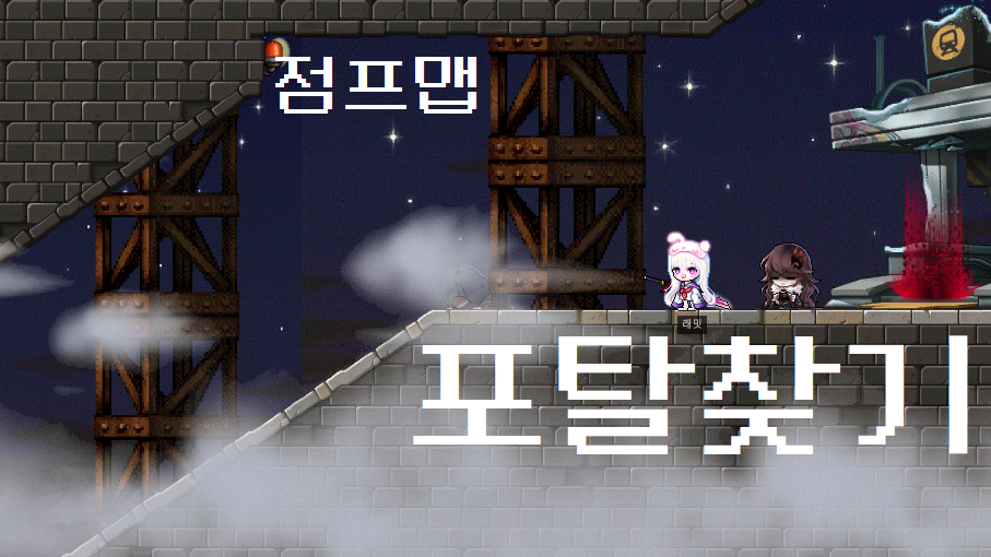 점프맵_포탈찾기