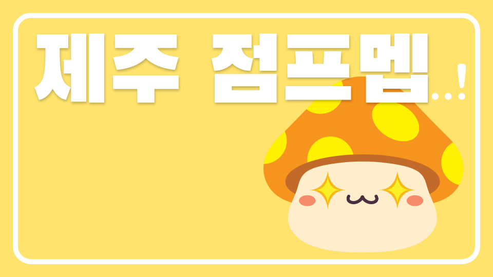 제주 점프멥