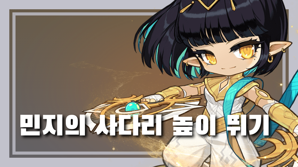 민지의 사다리 높이 뛰기 