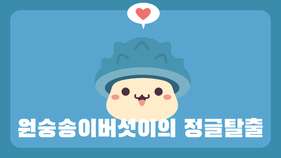 플레이어의 정글탈출