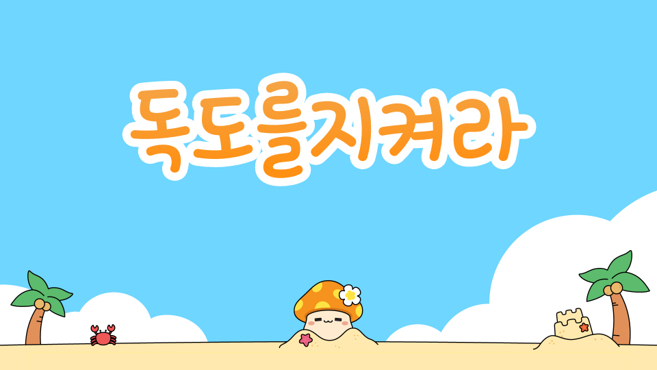 {계룡초임상율}독도를 지켜라