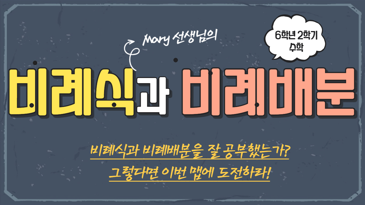 수학 6학년 2학기 4.비례식과 비례배분