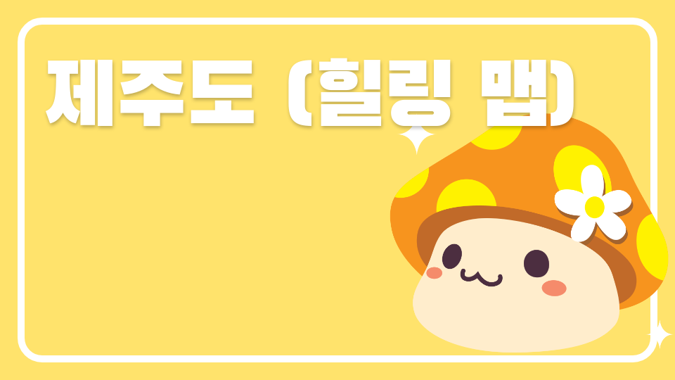 제주도 (힐링 맵)