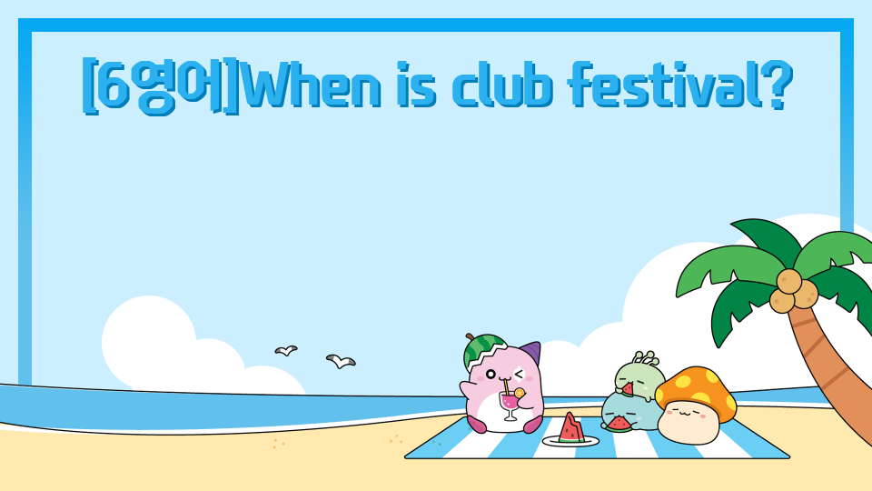 [6영어]When is club festival?