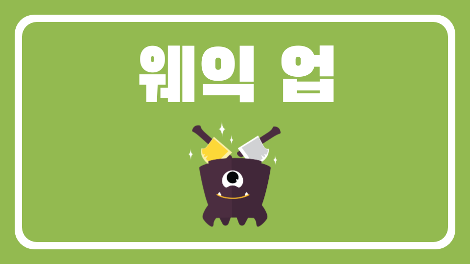 웨익 업