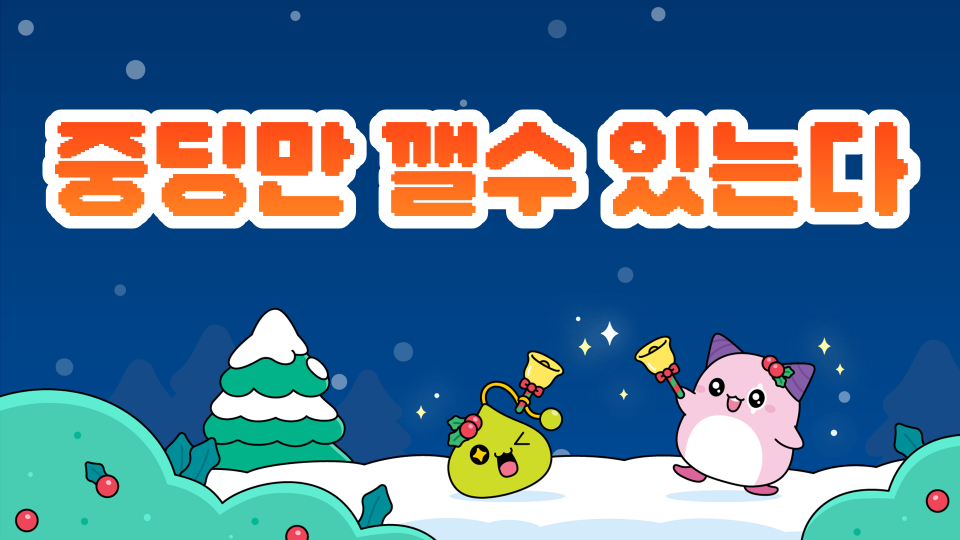 중딩만 깰수 있는다