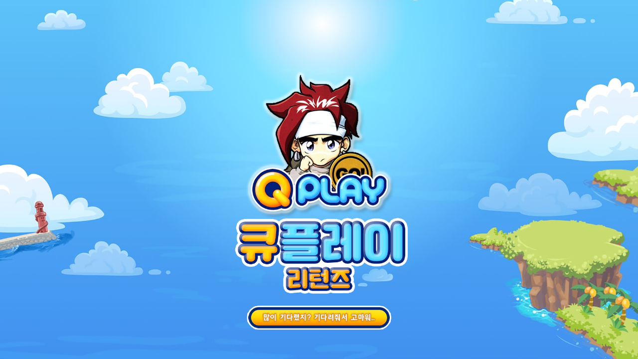 큐플레이 리턴즈