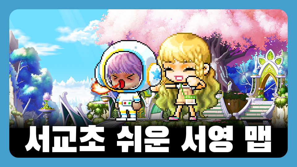 서교초 쉬운 서영 맵