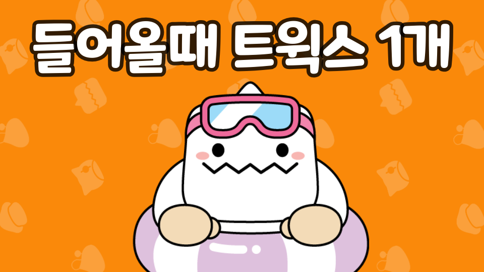 들어올때 트윅스 1개