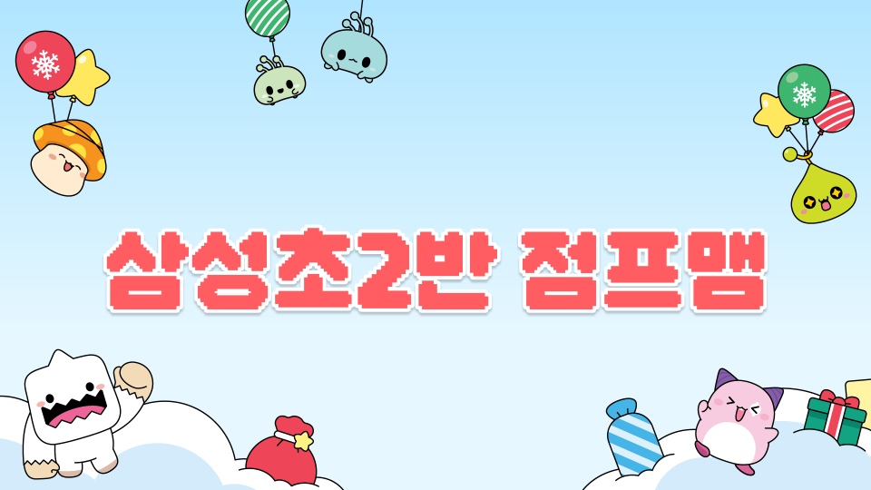 삼성초2반 점프맴