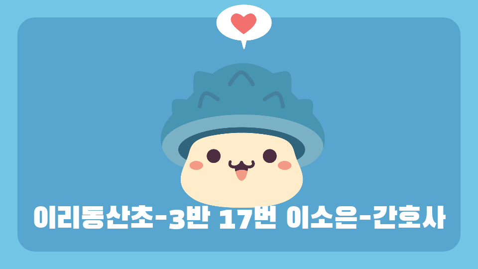 이리동산초 6-3 17번 이소은간호사