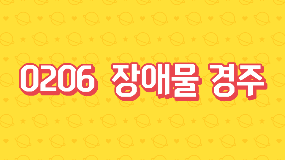 0206 박서하 장애물 경주