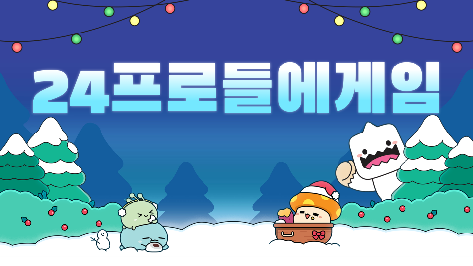 24프로들에게임