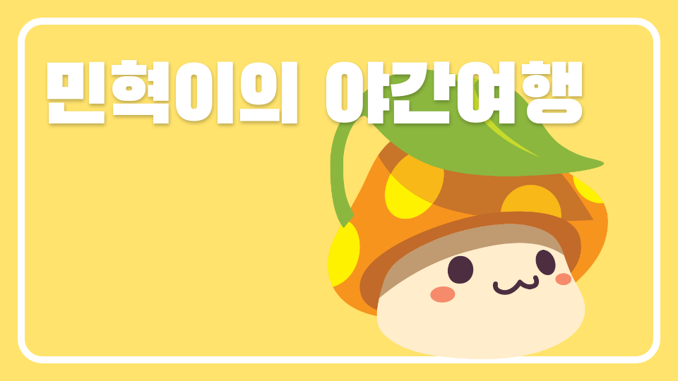 민혁이의 야간여행