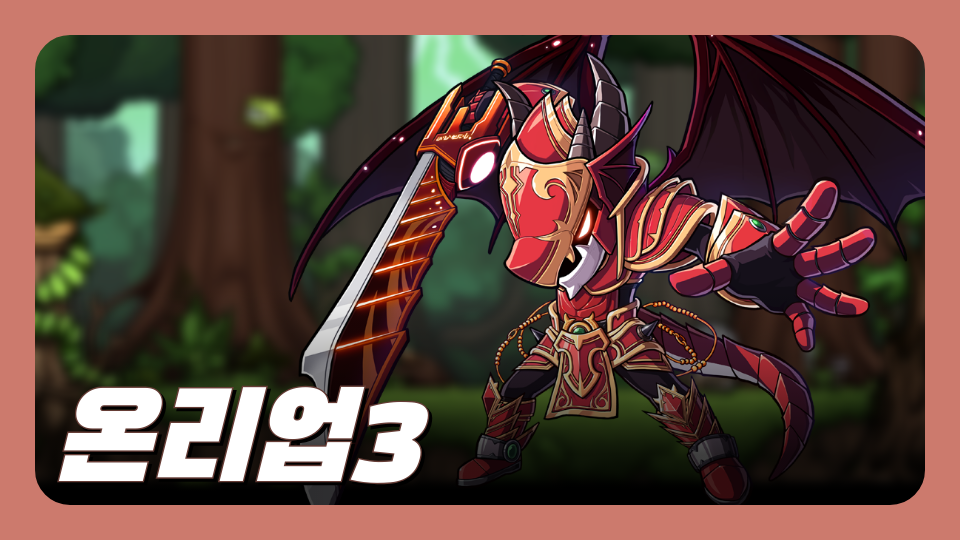 온리업3