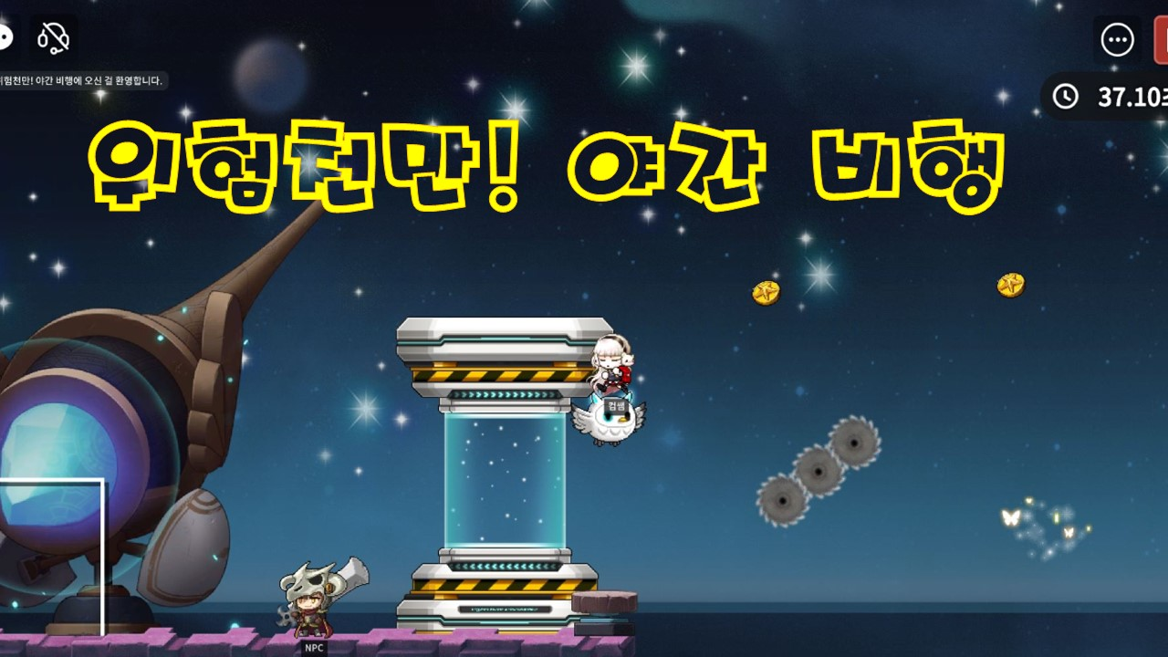 계남 위험천만! 야간 비행