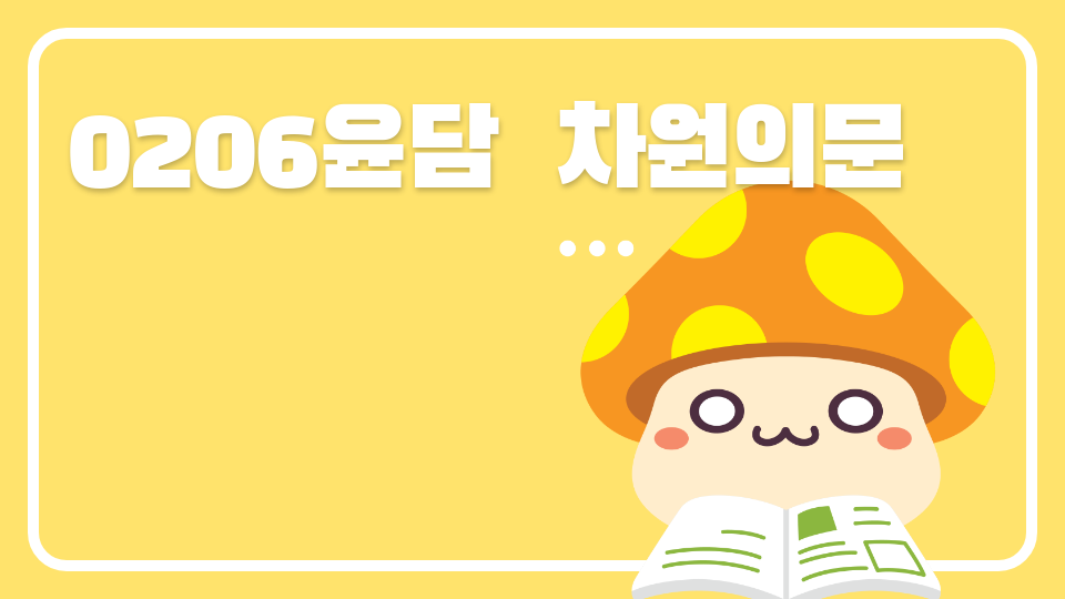 0206윤담  차원의문