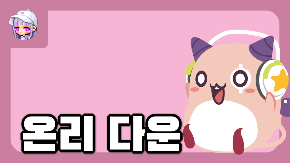 독초-장유빈의 온리 다운