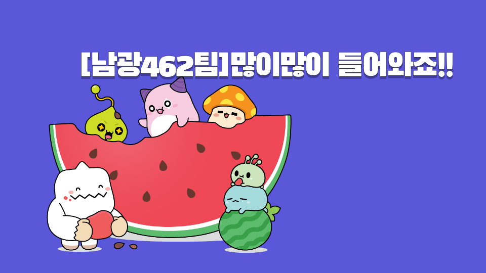 [남광462팀]많이많이 들어와죠!!