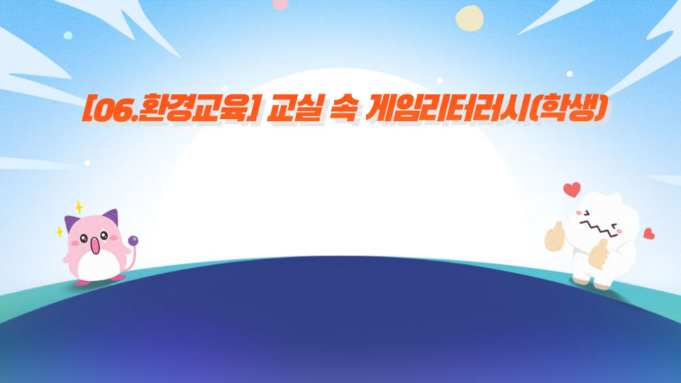 [06.환경교육] 교실 속 게임리터러시(학생)