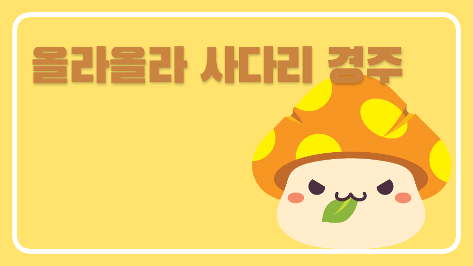 올라올라 사다리 경주