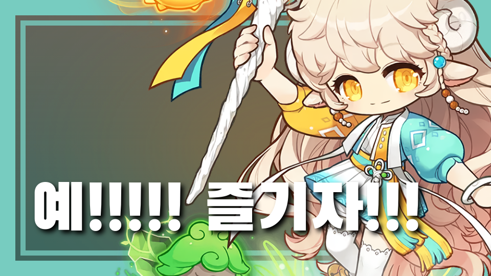 예!!!!! 즐기자!!!