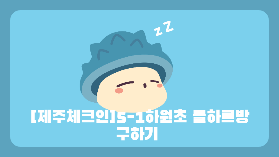 [제주체크인]5-1하원초 돌하르방 구하기 