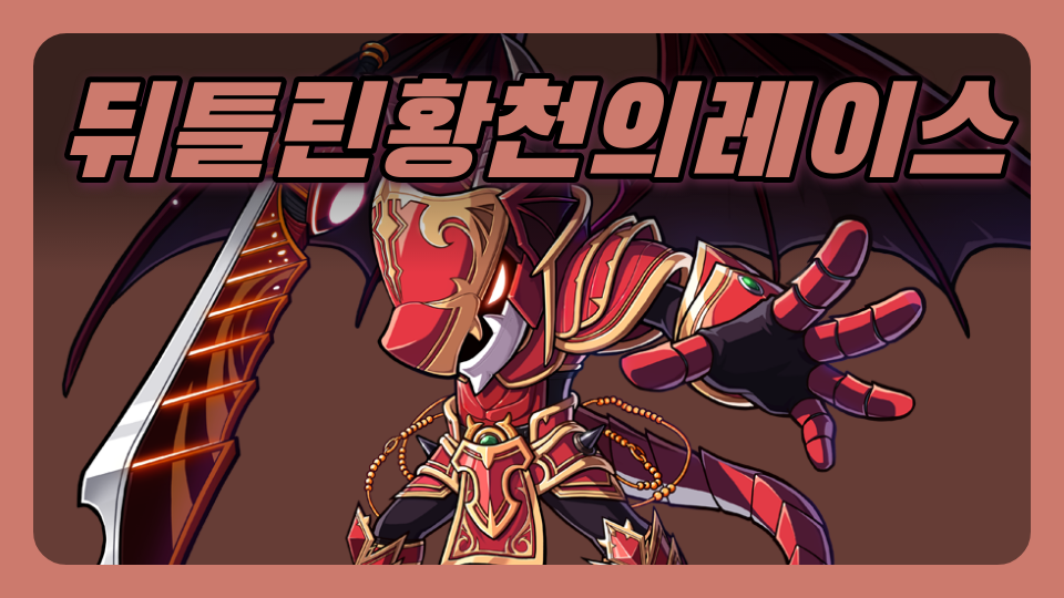 뒤틀린황천의레이스