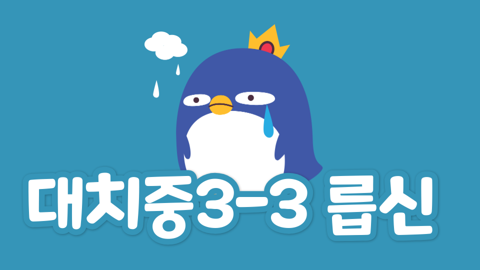 대치중3-3 릅신 박지완