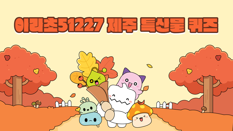 아라초51227 제주 특산물 퀴즈