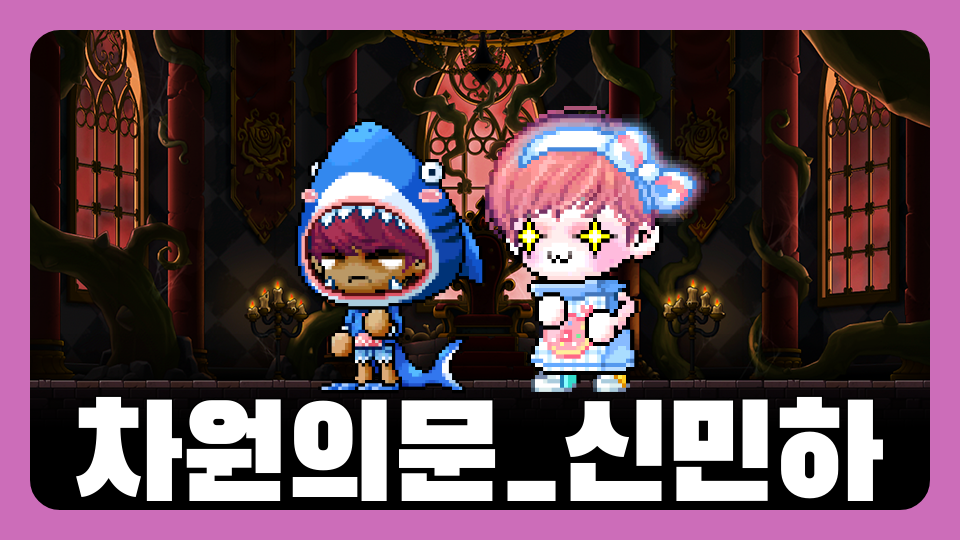 차원의문_신민하