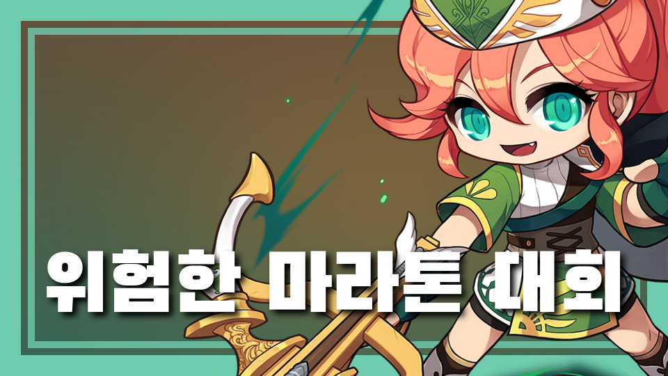 위험한 마라톤 대회