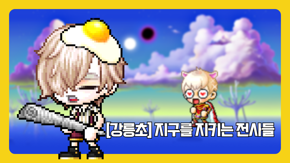 [강릉초] 지구를 지키는 전사들